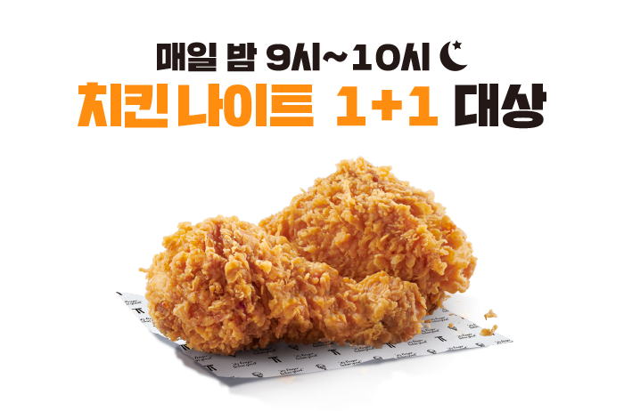 핫크리스피치킨 1＋1